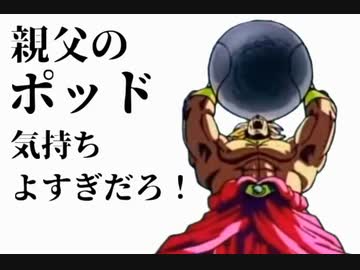 親父のポッド気持ちよすぎだろ！