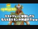 【＃新人Vtuber】テストプレーに参加したらもらえるスキンが神過ぎたｗｗ