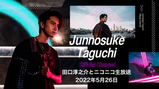 田口淳之介とニコニコ生放送 vol.109