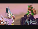 故郷を救う獣、クーンの旅立ち【SaGaFrontier Remasterd】#25