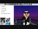 日々の目標達成率を爆上げする方法