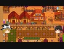 【Stardew Valley】 マオののんびり農場日誌２ 【ゆっくり実況】その192