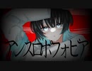 【オリジナルMV】アンスロポフォビア／梨木つむぎ【歌ってみた】
