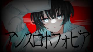 【オリジナルMV】アンスロポフォビア／梨木つむぎ【歌ってみた】