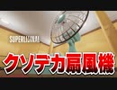 【実況】クソデカ大集合 SUPER LIMINAL【Part5】
