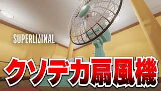 【実況】クソデカ大集合 SUPER LIMINAL【Part5】