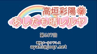 高垣彩陽のあしたも晴レルヤ 第607回　