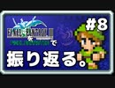 【FF3】一番好きなFFをピクセルリマスターで振り返る。#8