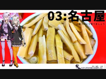 【名古屋】だから貴女の旅には同伴しない ＃3【VOICEROID旅行】