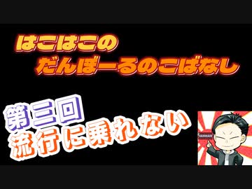 【ラジオ】第3回　はこはこのダンボールの小話【はこはこ】