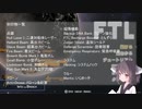 【FTL】東北きりたんのおそろしく早い航宙日誌03-1【ランダム封印】