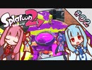 【Splatoon2】琴葉姉妹の今更始めるスプラトゥーン PART-2【A.I.VOICE実況】