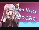 【SeirenVoice 琴葉茜】使って試して難し楽しい