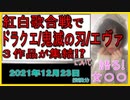 『紅白歌合戦で「ドラゴンクエスト」生演奏　鬼滅の刃＆エヴァの“ゲーム＆アニメ”特別企画』について【語る女装家[028]】