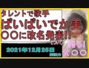『ぱいぱいでか美 改名発表』について【語る女装家[029]】