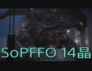 【STRANGER OF PARADISE FINAL FANTASY ORIGIN】ジョブチェンジ生活　14晶