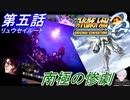【スパロボOGS実況】#5 リュウセイルート「南極の惨劇」