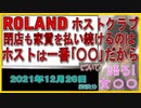 『ROLAND　ホストクラブ閉店した現在も…店舗の家賃を払い続けるワケ』について【語る女装家[030]】