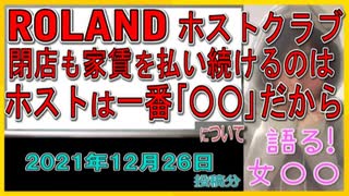 『ROLAND　ホストクラブ閉店した現在も…店舗の家賃を払い続けるワケ』について【語る女装家[030]】