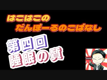 【ラジオ】第4回　はこはこのダンボールの小話【はこはこ】