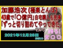 『加藤浩次　43歳で「ちょぼちょぼ億円」の自宅購入　ローン完済　「家族は…ずっと切り詰めてやってきた」』について【語る女装家[031]】