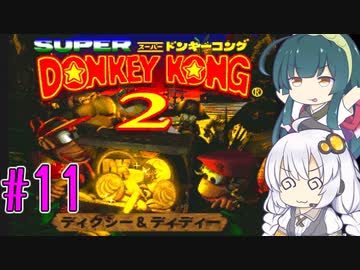 【VOICEROID実況】ずんきずがスーパードンキーコング2をプレイします #11【スーパードンキーコング2】