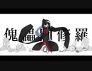 関西お姉さんが「傀儡阿修羅」歌ってみた【なあも】