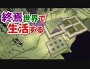 終焉世界で生活する #21 [ゆっくりMinecraft実況]