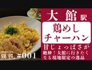 【鶏と鉄道001】大館駅 鶏めしチャーハンは美味しすぎるので食べに行ってみて欲しい