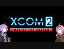 【XCOM2:WotC】VOICEROIDのXCOM2 part3