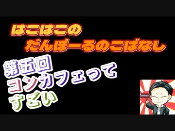 【ラジオ】第5回　はこはこのダンボールの小話【はこはこ】