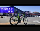 【GoPro車載】ロードバイク_秩父ライド_20220409_後半