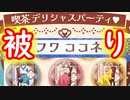 【いろいろと悲劇】喫茶デリシャスパーティ♡缶バッジ開封【デリシャスパーティ♡プリキュア】