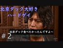 自分をレイザーラモンHGだと信じてやまない一般男性がゲーム実況をした動画【ロストジャッジメント】＃２