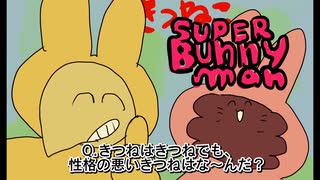 【切り抜き】きつねこバニーマン#1【Super Bunny Man】