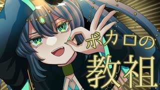 ボカロの教祖 / Nobuhito feat.初音ミク