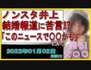 『ノンスタ井上 元日の年内結婚報道に苦言』について【語る女装家[034]】