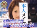 ダメイク　5 モテGyaOメイク「まゆ毛編」（後半）
