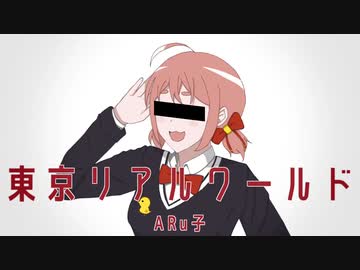 【人力ボカロ】東京リアルワールド【ARu子】