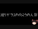 【ゆっくり怪談】一緒に怖い話をしませんか？？その553【洒落怖】