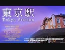 ［駅※１を、詠う※２。］マンション広告風に東京駅を紹介してみた