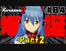 スーパープレイを語りながらゼノブレイド２を実況プレイ　♯84