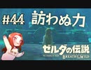 #44 ゼルダの伝説 ブレス オブ ザ ワイルド【訪わぬ力】