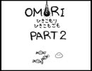 【OMORI】ひきこもりひきこもごも【PART2】