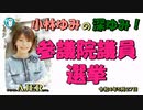 「参議院議員選挙」(前半) 小林ゆみ  AJER2022.5.27(1)