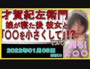 『才賀紀左衛門、娘達が寝た後に彼女とコソコソ』について【語る女装家[039]】