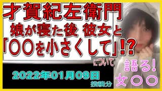 『才賀紀左衛門、娘達が寝た後に彼女とコソコソ』について【語る女装家[039]】