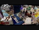 【プレイ動画】全力で楽しむペルソナ５ザ・ロイヤル Part111