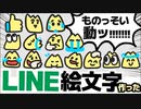 ものっそい動く！LINE絵文字つくったああああああああああうああああああああああああああああ