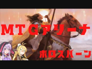 【MTGアリーナ】ニューカペナ、ボロスバーン【スタンダード】